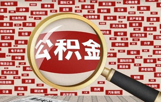桦甸公积金可以取出来当零花钱吗（桦甸公积金可以提出来零用吗）